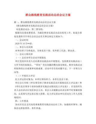 群众路线教育实践活动总结会议方案 