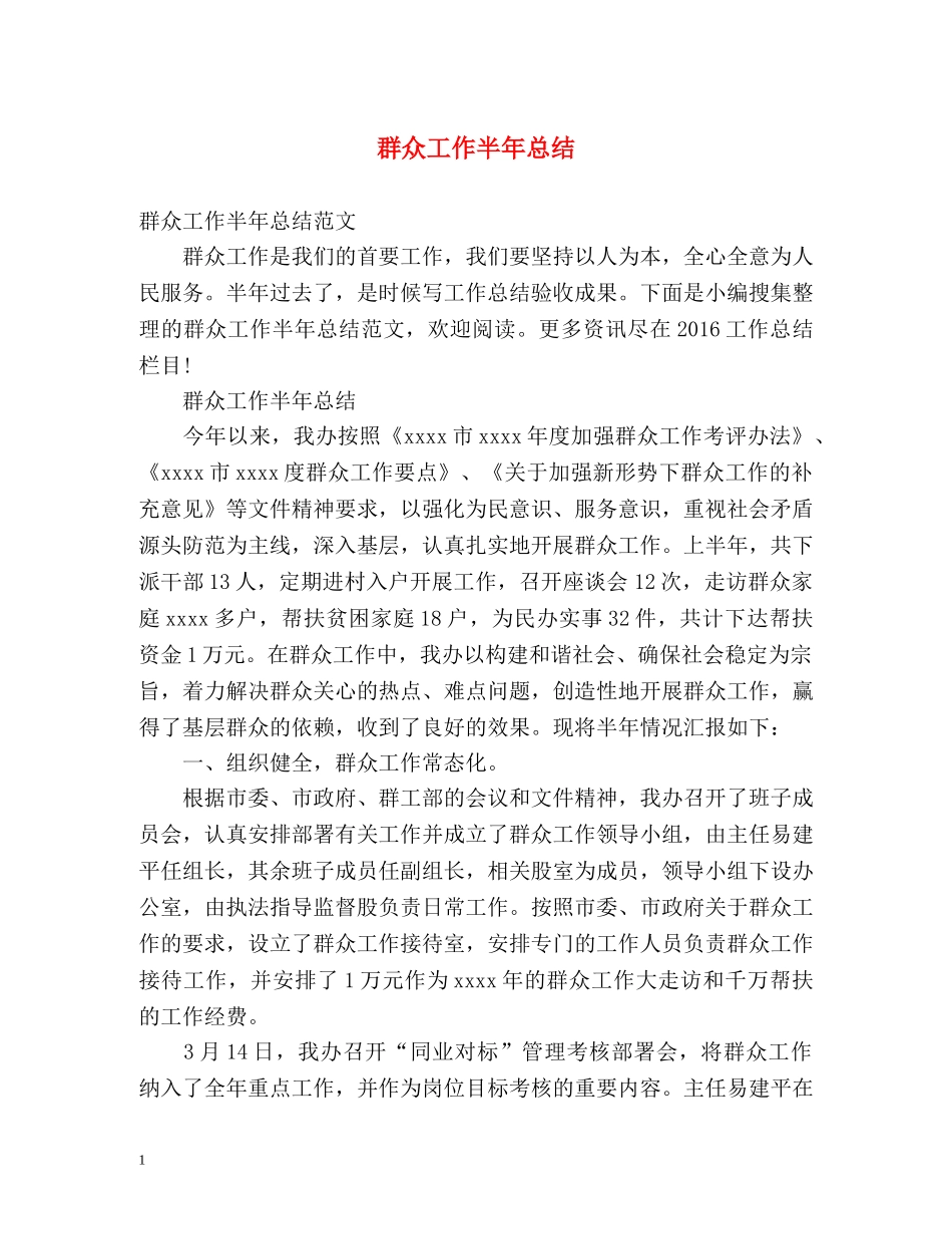群众工作半年总结 _第1页