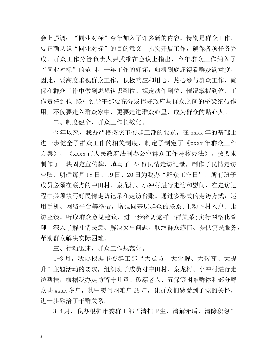 群众工作半年总结 _第2页
