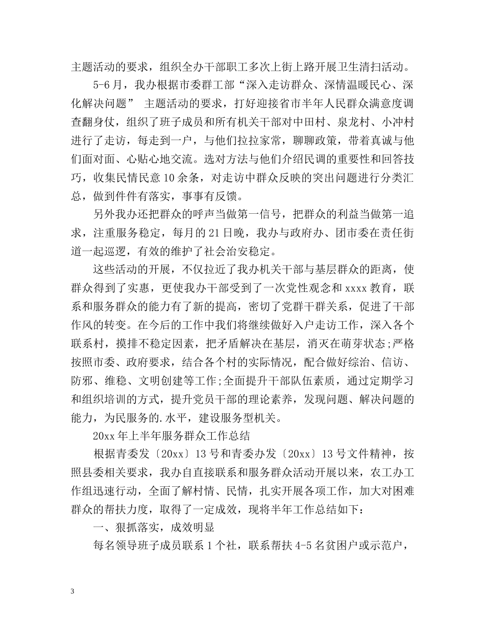 群众工作半年总结 _第3页