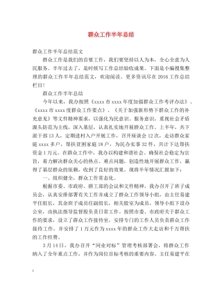 群众工作半年总结 