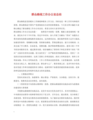 群众路线工作办公室总结 