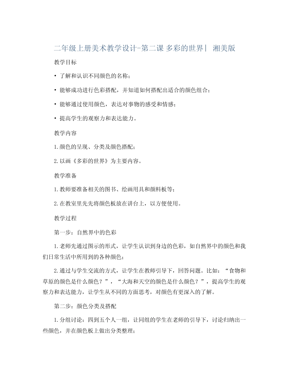 二年级上册美术教学设计- 第二课 多彩的世界 ︳湘美版_第1页
