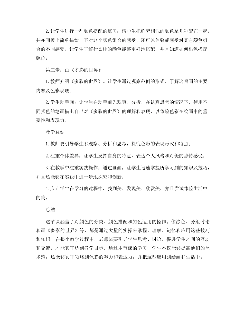 二年级上册美术教学设计- 第二课 多彩的世界 ︳湘美版_第2页