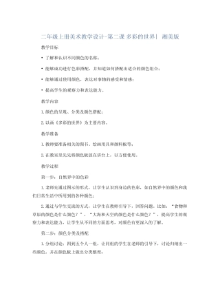 二年级上册美术教学设计- 第二课 多彩的世界 ︳湘美版