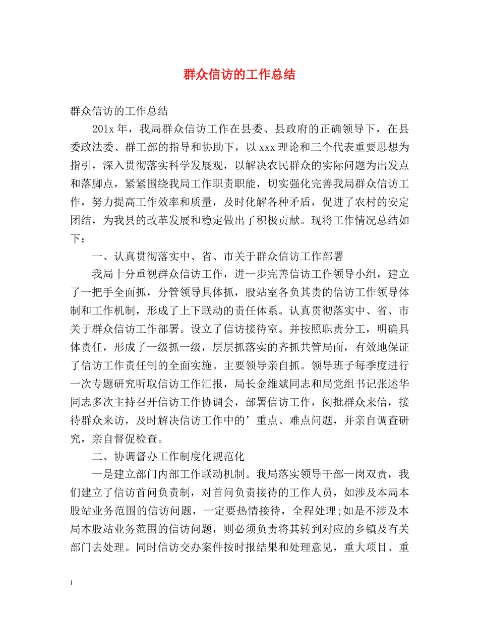 群众信访的工作总结 _第1页