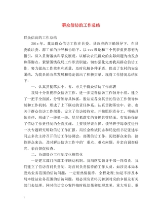 群众信访的工作总结 