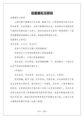 创意婚礼主持词