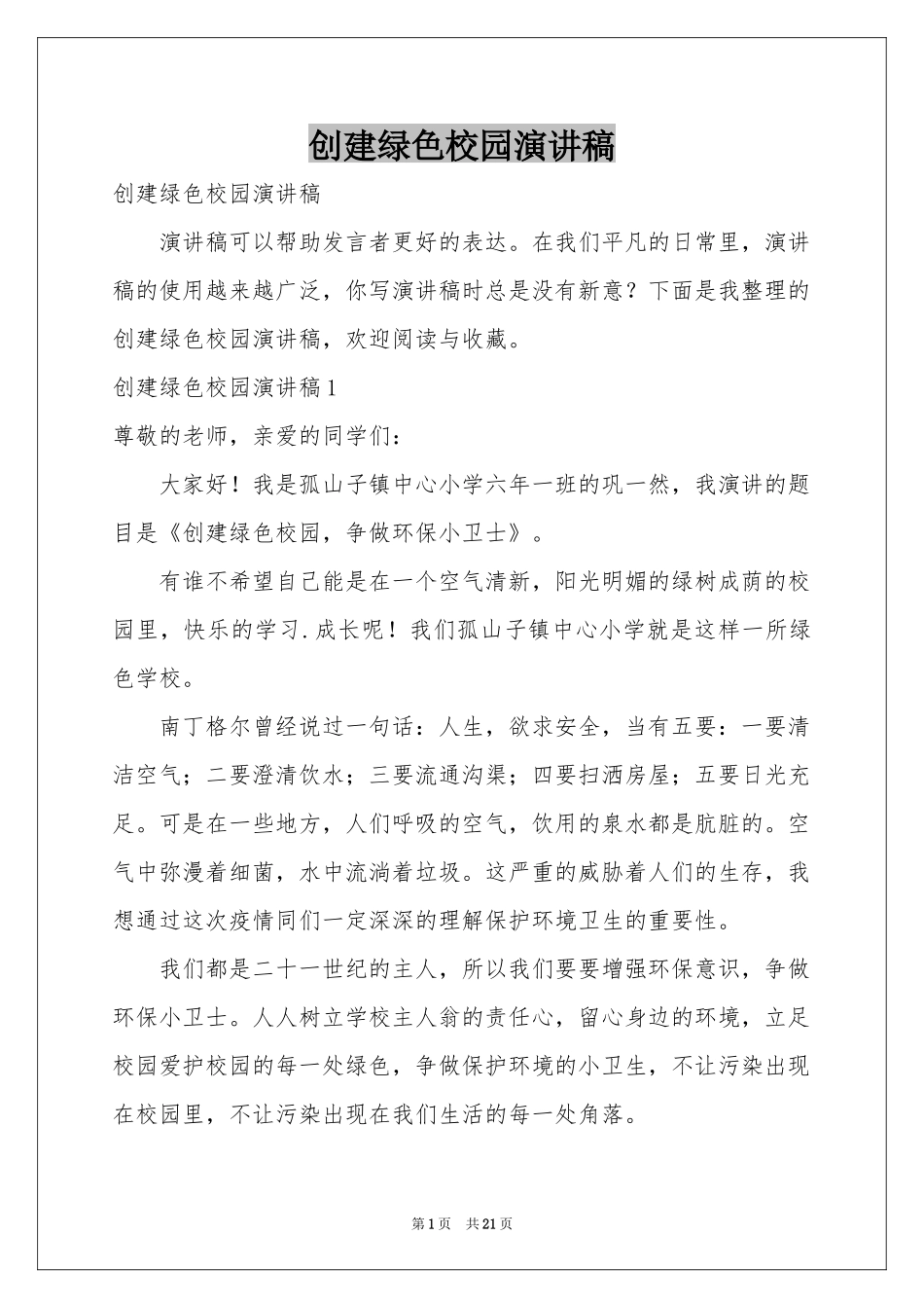 创建绿色校园演讲稿_第1页