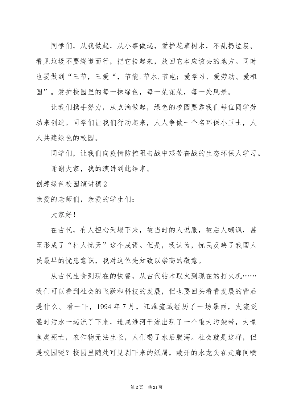 创建绿色校园演讲稿_第2页