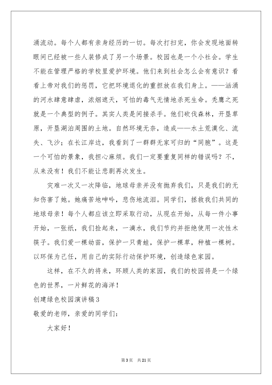 创建绿色校园演讲稿_第3页