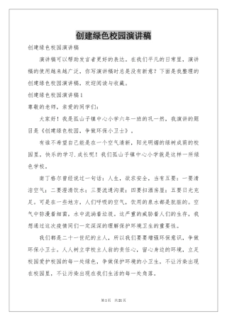 创建绿色校园演讲稿