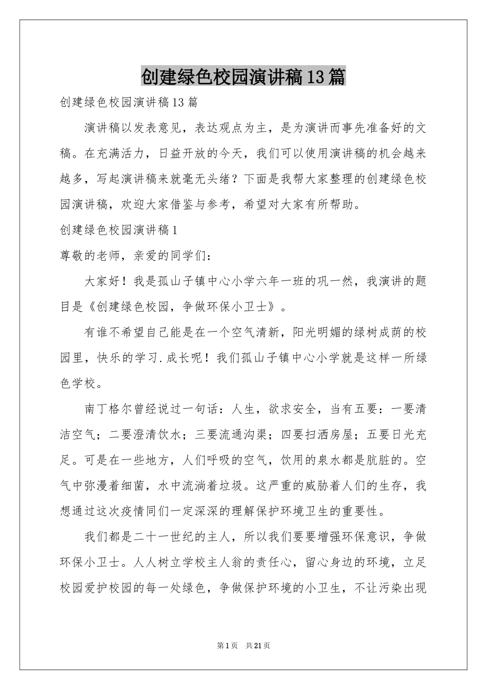 创建绿色校园演讲稿13篇_第1页