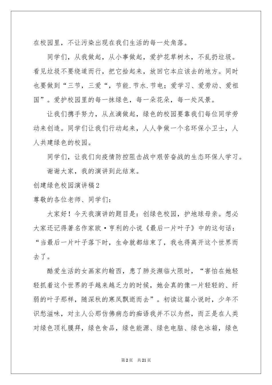 创建绿色校园演讲稿13篇_第2页