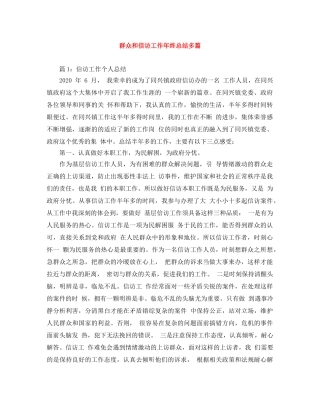 群众和信访工作年终总结多篇 
