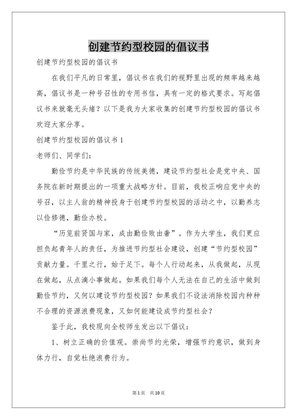 创建节约型校园的倡议书_第1页