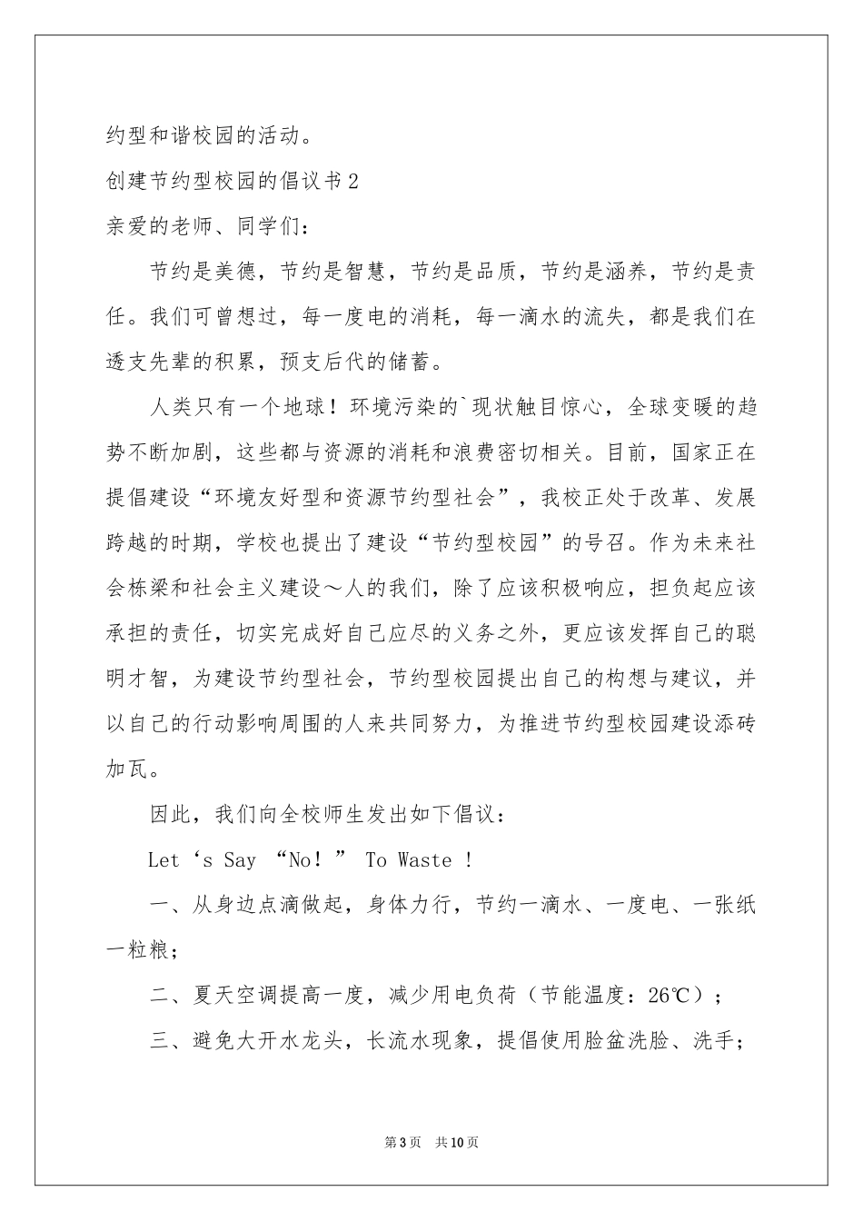 创建节约型校园的倡议书_第3页