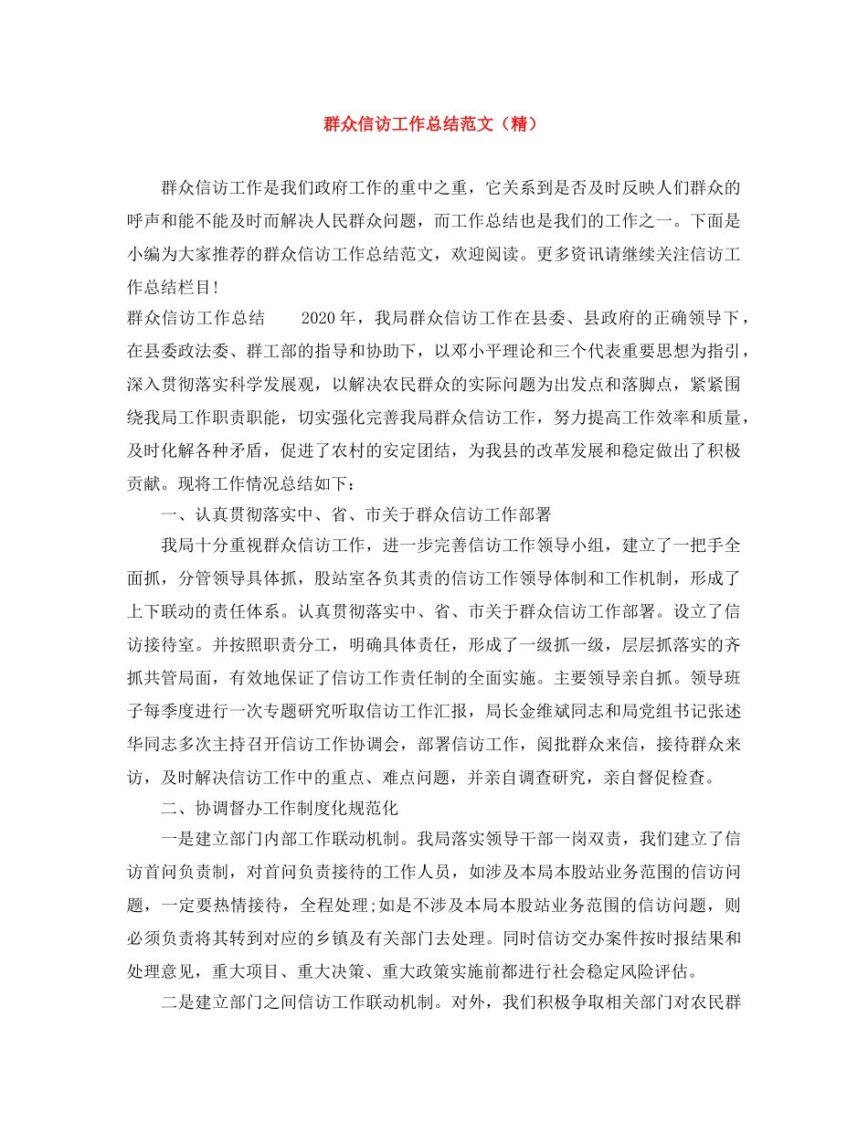 群众信访工作总结范文（精） _第1页