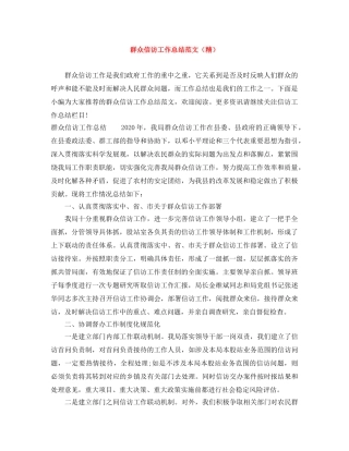 群众信访工作总结范文（精） 