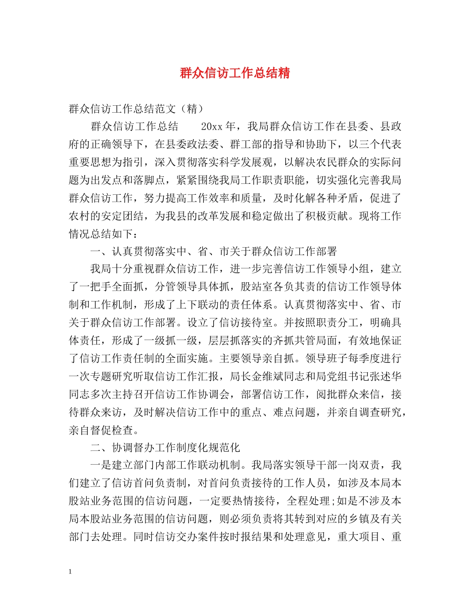 群众信访工作总结精 _第1页