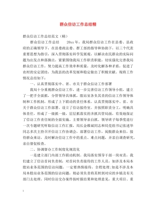 群众信访工作总结精 