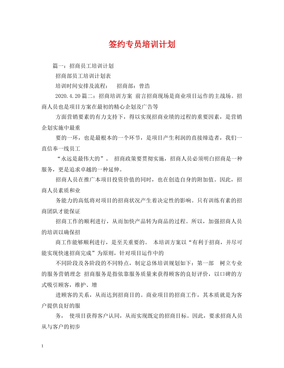 签约专员培训计划2 _第1页