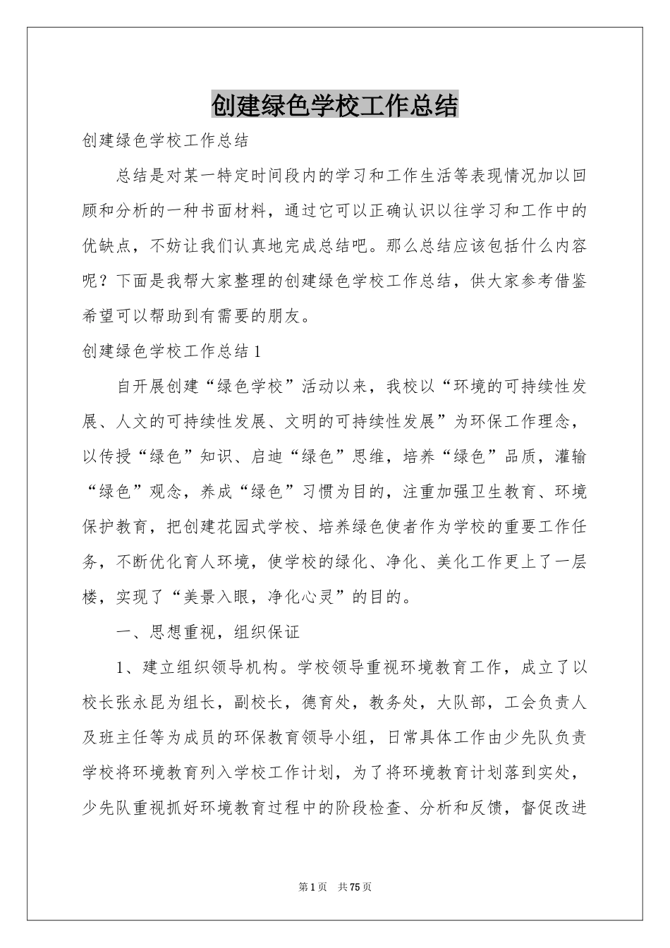 创建绿色学校工作参考总结_第1页