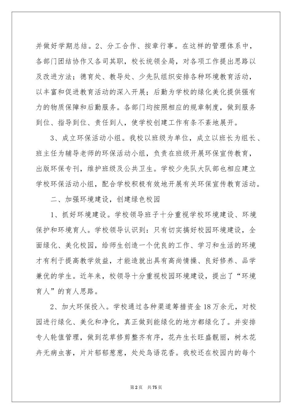 创建绿色学校工作参考总结_第2页