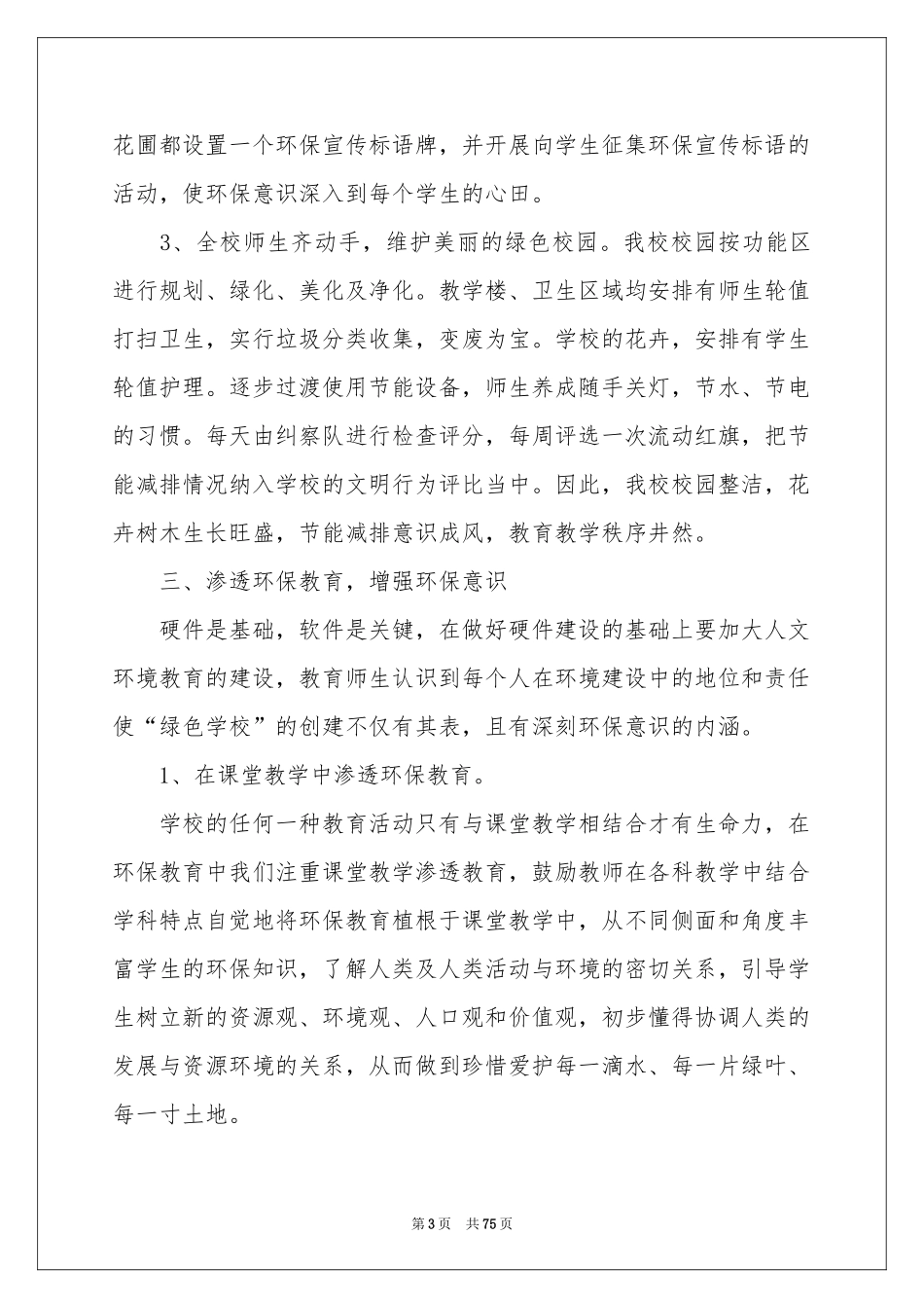 创建绿色学校工作参考总结_第3页