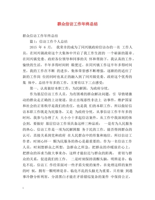 群众信访工作年终总结 
