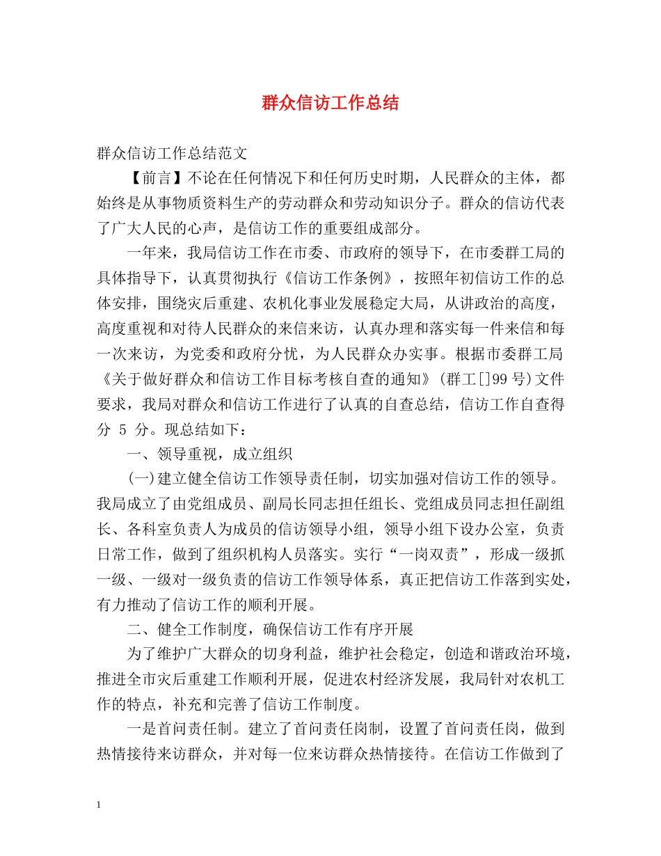 群众信访工作总结 _第1页