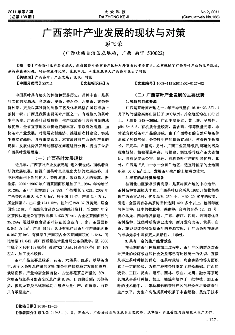 广西茶叶产业发展的现状与对策_第1页