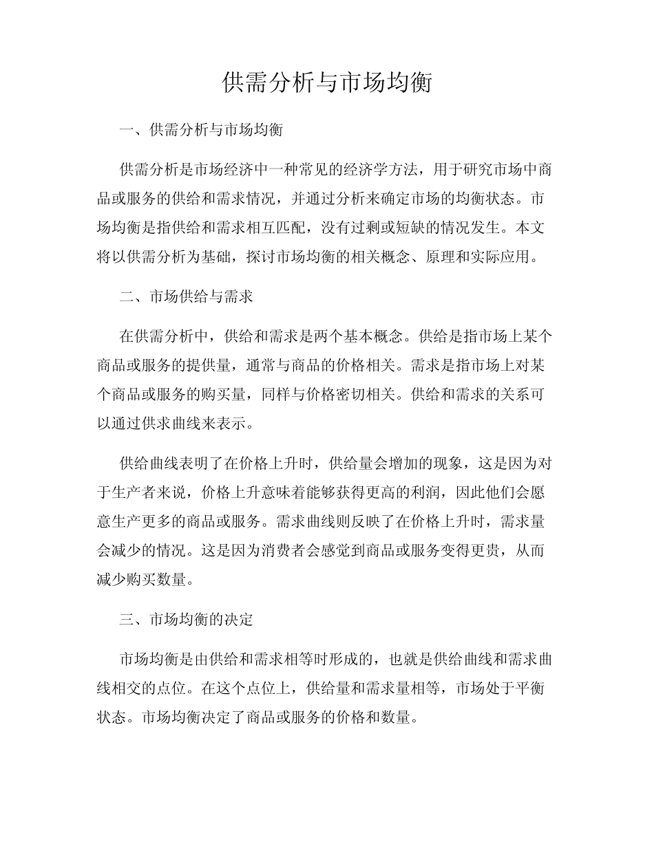 供需分析与市场均衡_第1页