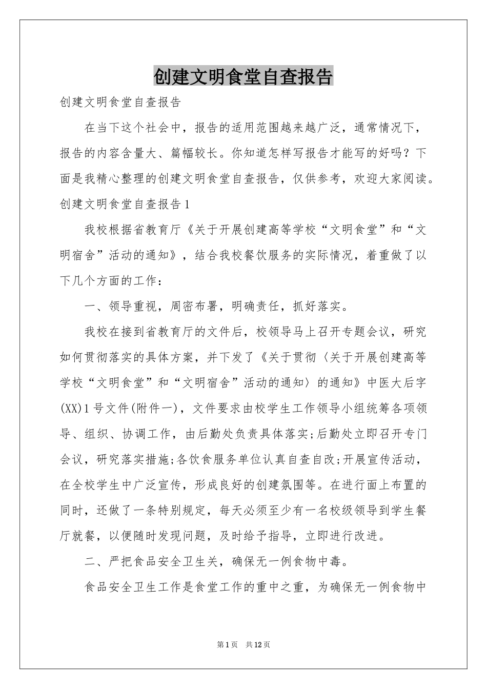 创建文明食堂自查报告_第1页