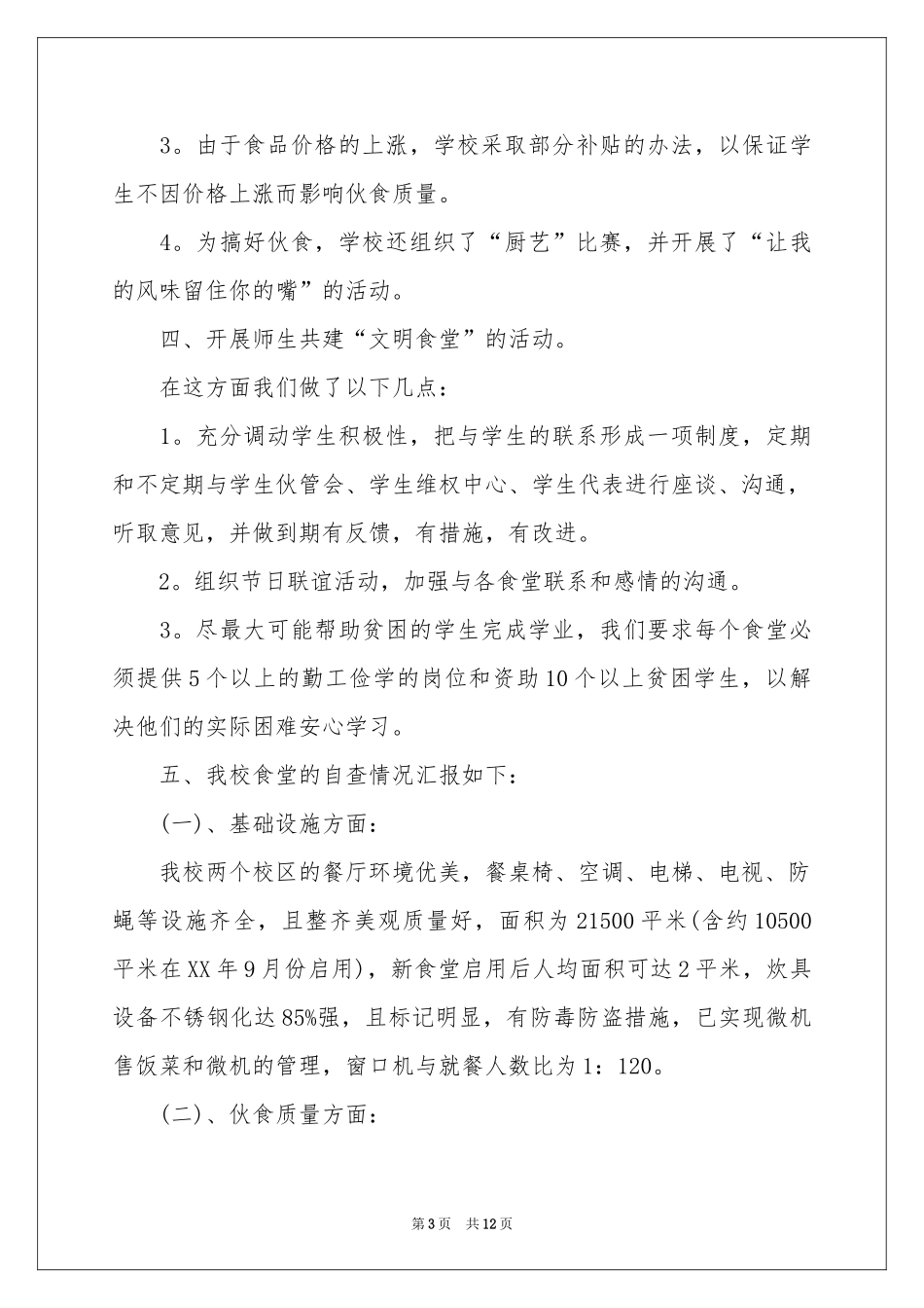 创建文明食堂自查报告_第3页