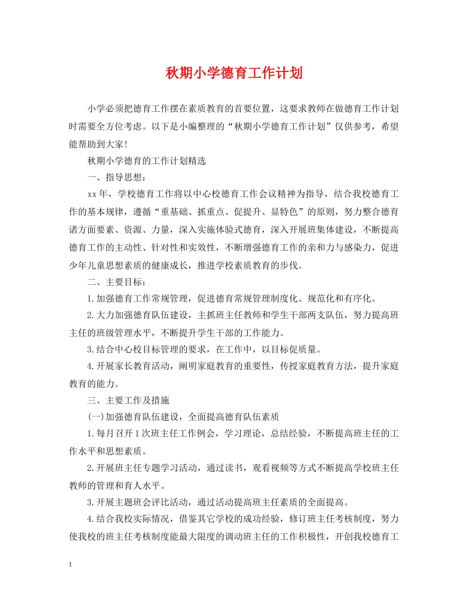 秋期小学德育工作计划 _第1页