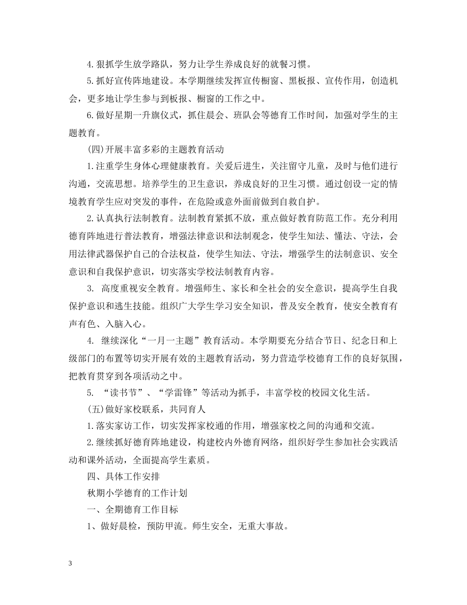 秋期小学德育工作计划 _第3页