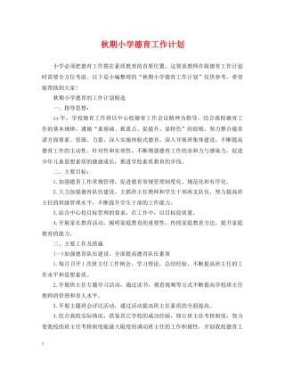 秋期小学德育工作计划 