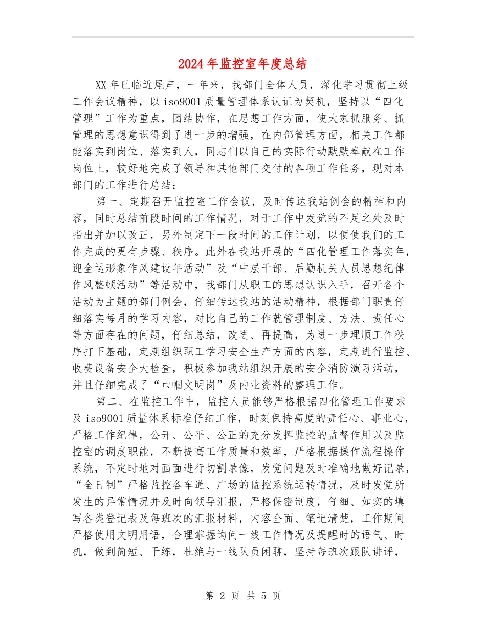 2024年监控室年度总结_第2页