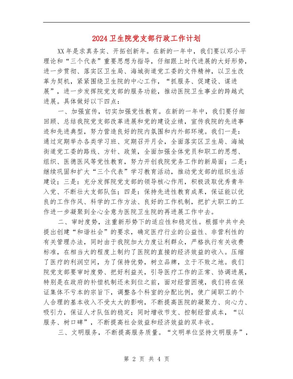 2024卫生院党支部行政工作计划_第2页