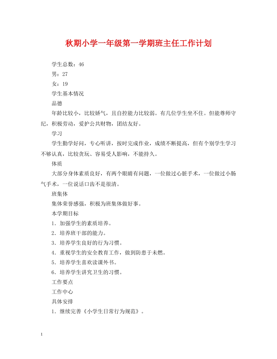秋期小学一年级第一学期班主任工作计划 _第1页