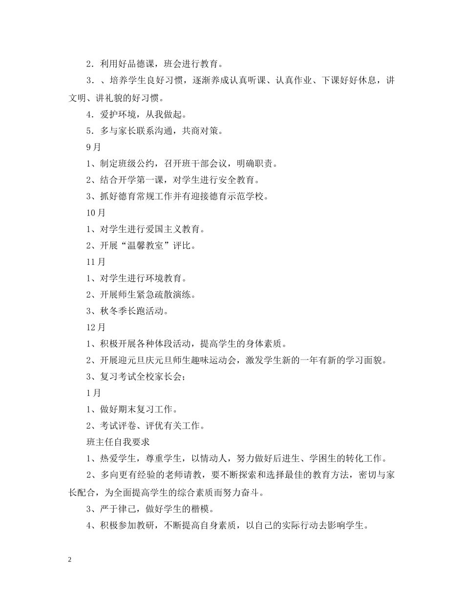 秋期小学一年级第一学期班主任工作计划 _第2页