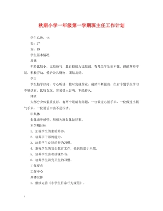 秋期小学一年级第一学期班主任工作计划 