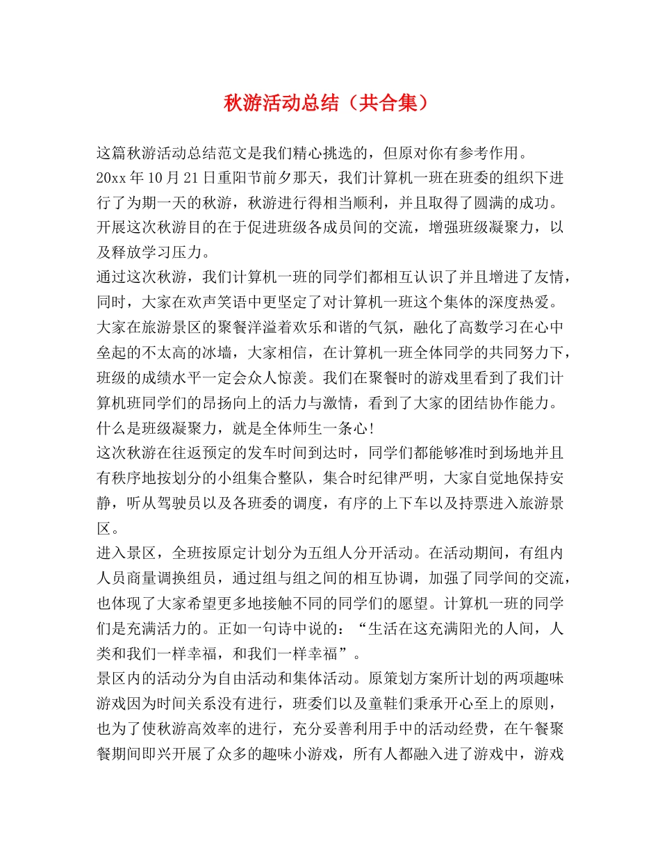 秋游活动总结（共合集） _第1页