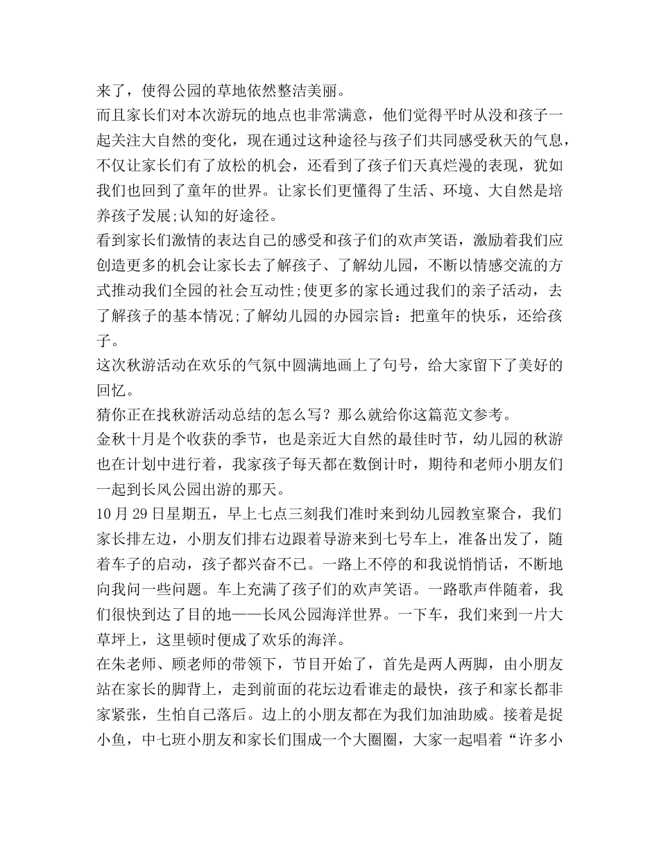 秋游活动总结（共合集） _第3页