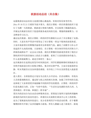 秋游活动总结（共合集） 