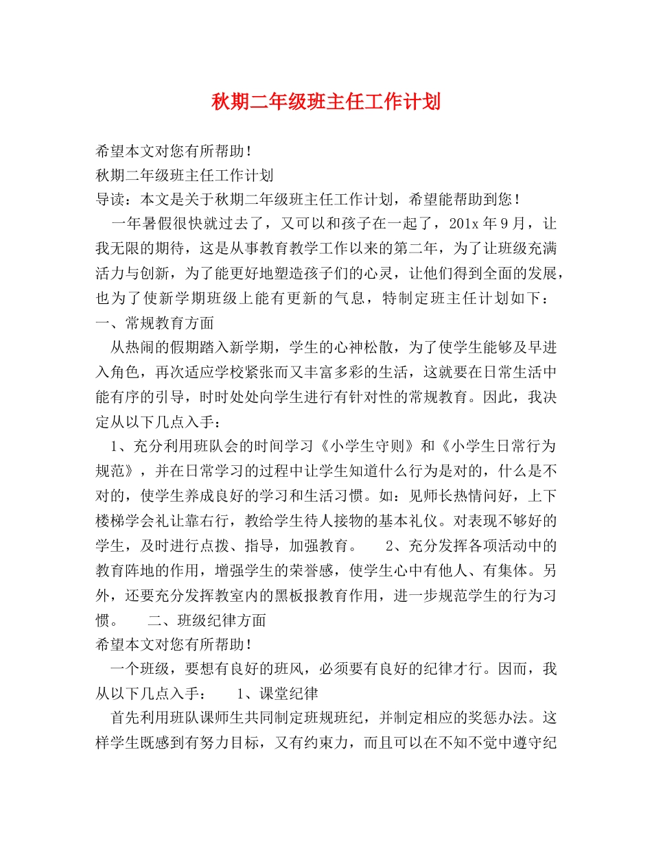 秋期二年级班主任工作计划 _第1页