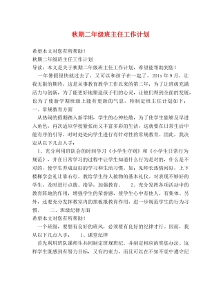 秋期二年级班主任工作计划 