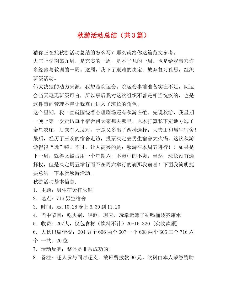 秋游活动总结（共3篇） _第1页