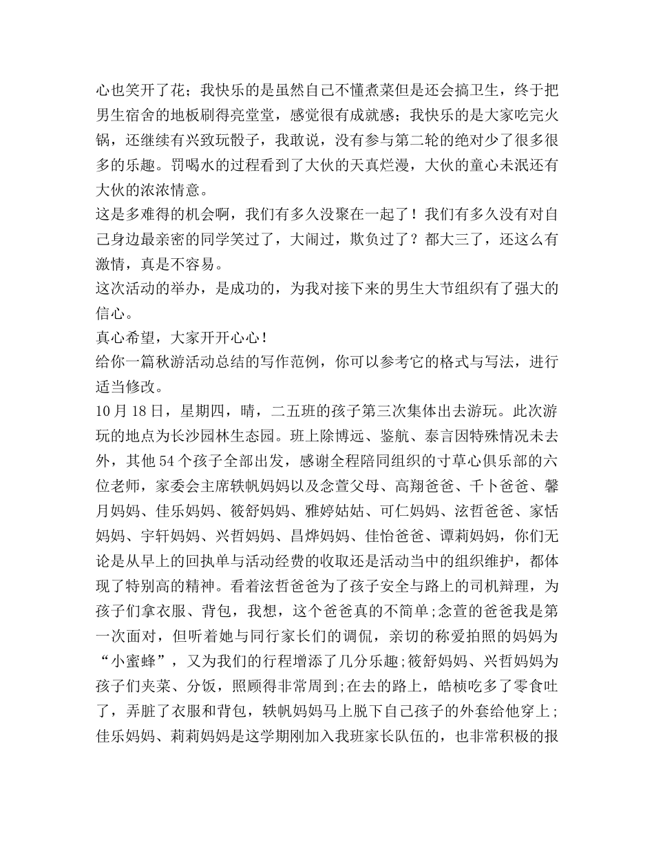 秋游活动总结（共3篇） _第3页